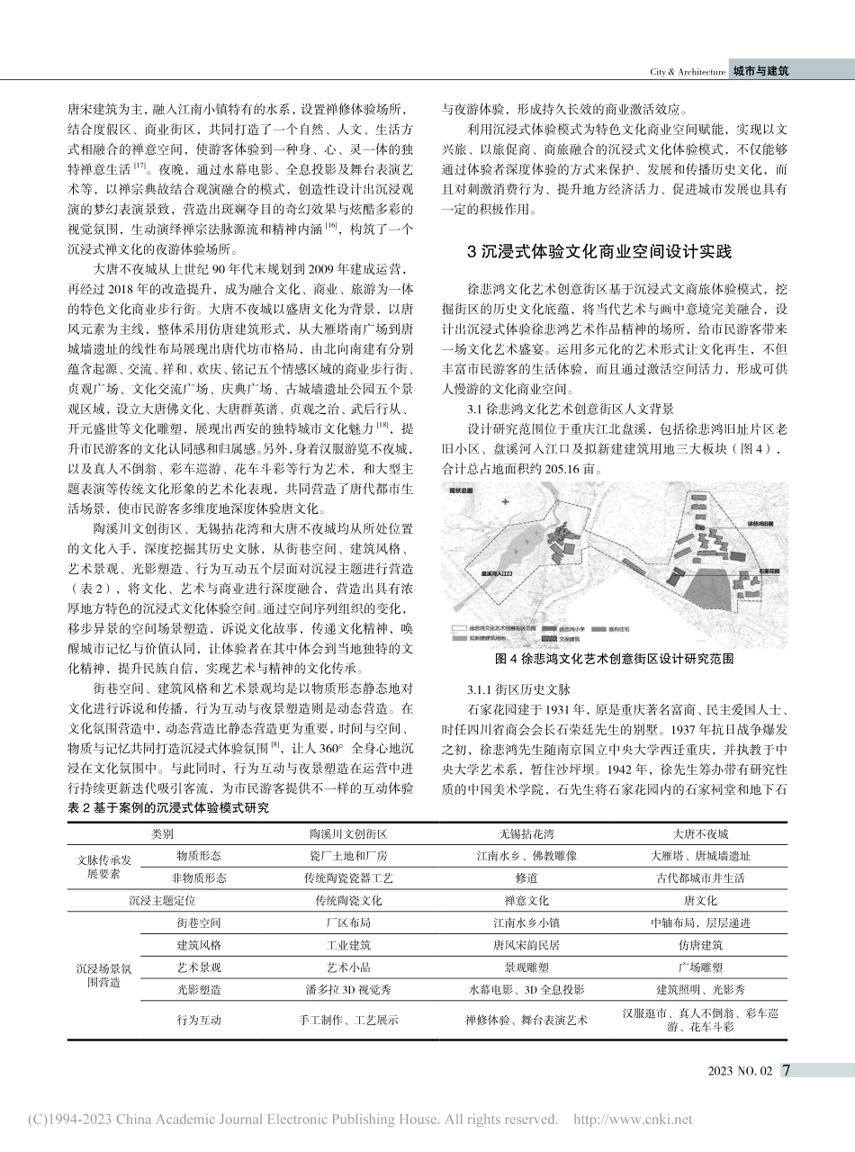 基于沉浸式体验的特色文化商...化艺术创意街区概念设计为例_毛伟.pdf_第3页