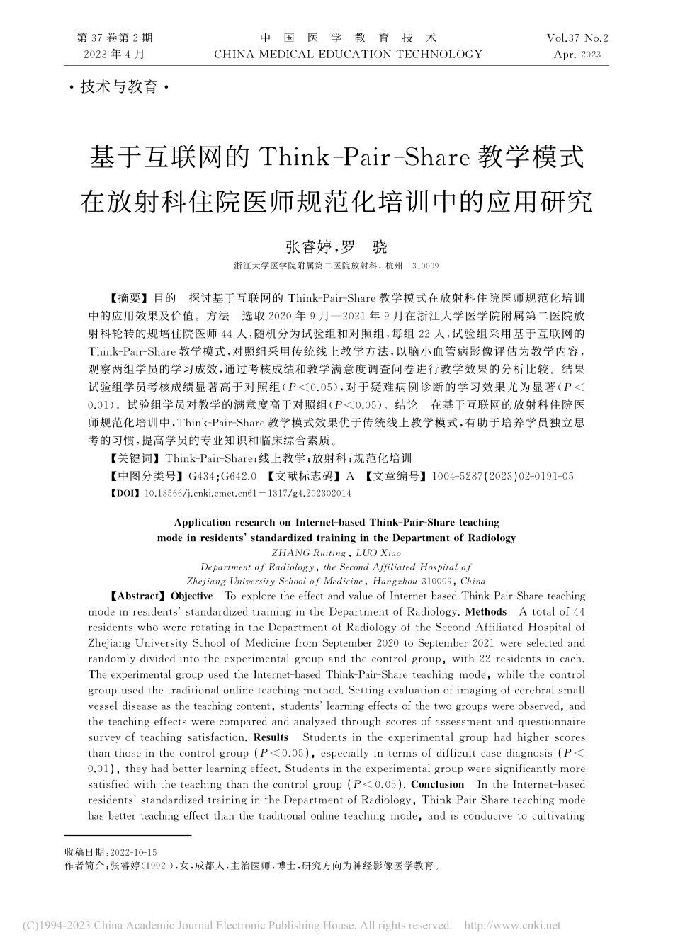 基于互联网的Think-P...医师规范化培训中的应用研究_张睿婷.pdf_第1页