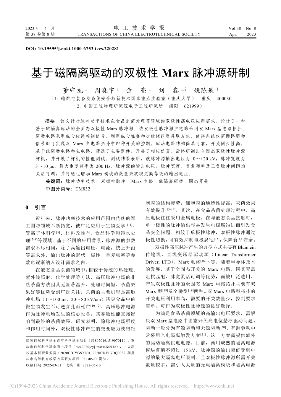 基于磁隔离驱动的双极性Marx脉冲源研制_董守龙.pdf_第1页