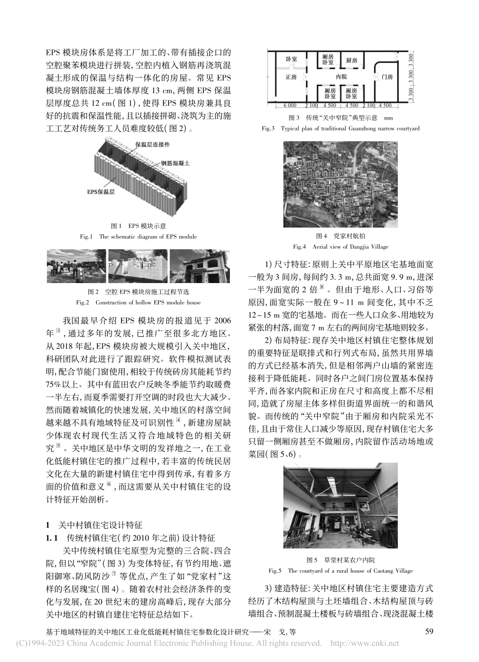 基于地域特征的关中地区工业...能耗村镇住宅参数化设计研究_宋戈.pdf_第2页