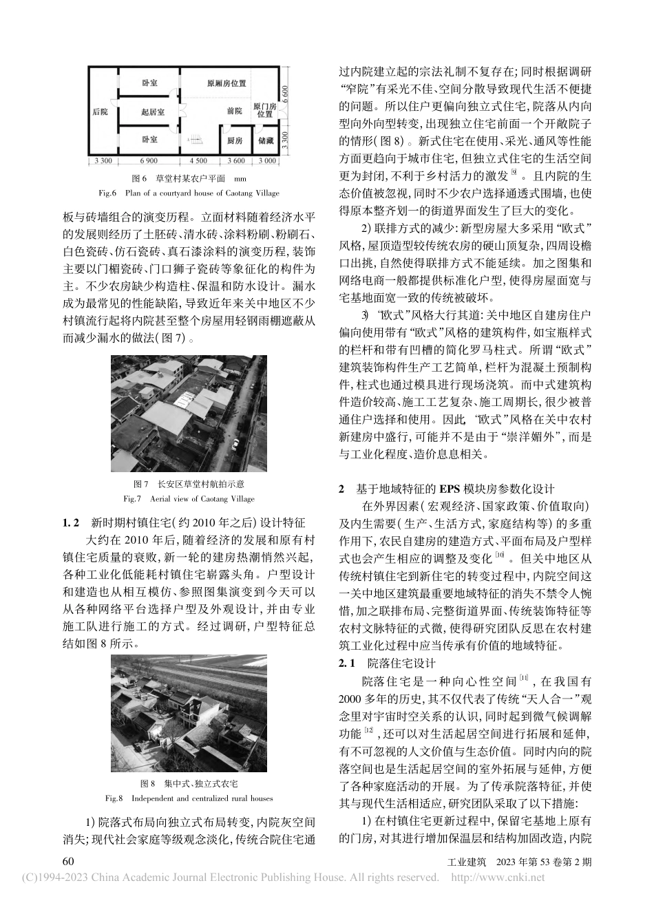 基于地域特征的关中地区工业...能耗村镇住宅参数化设计研究_宋戈.pdf_第3页