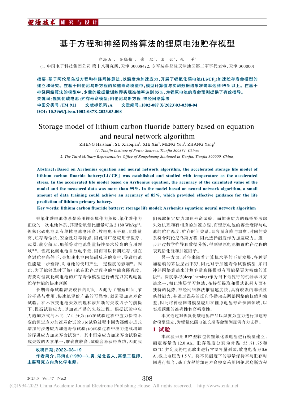 基于方程和神经网络算法的锂原电池贮存模型_郑海山.pdf_第1页