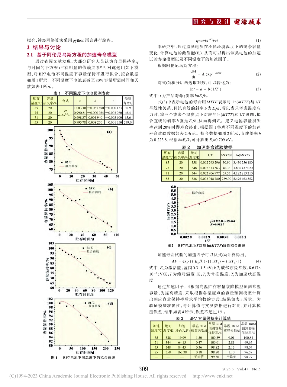基于方程和神经网络算法的锂原电池贮存模型_郑海山.pdf_第2页