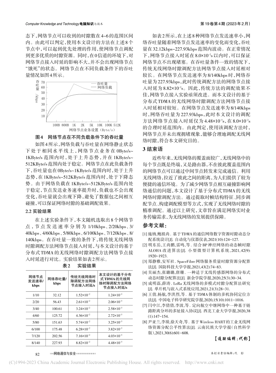 基于分布式时分多址接入的无线网络时隙调配方法_郭强.pdf_第3页