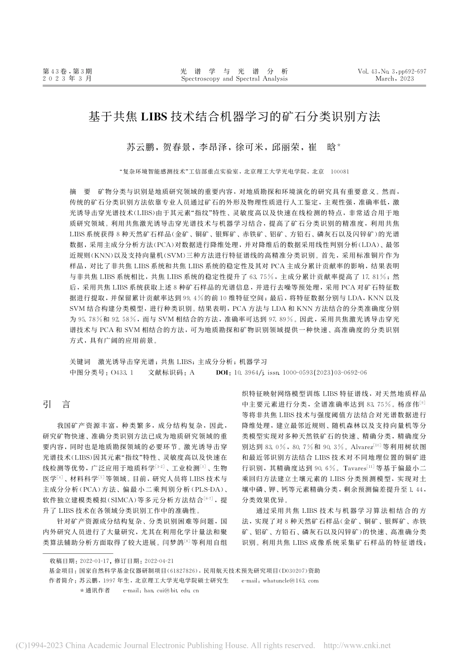 基于共焦LIBS技术结合机器学习的矿石分类识别方法_苏云鹏.pdf_第1页