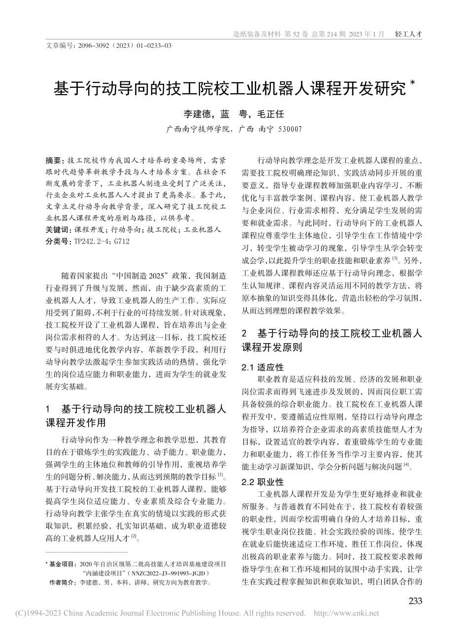 基于行动导向的技工院校工业机器人课程开发研究_李建德.pdf_第1页