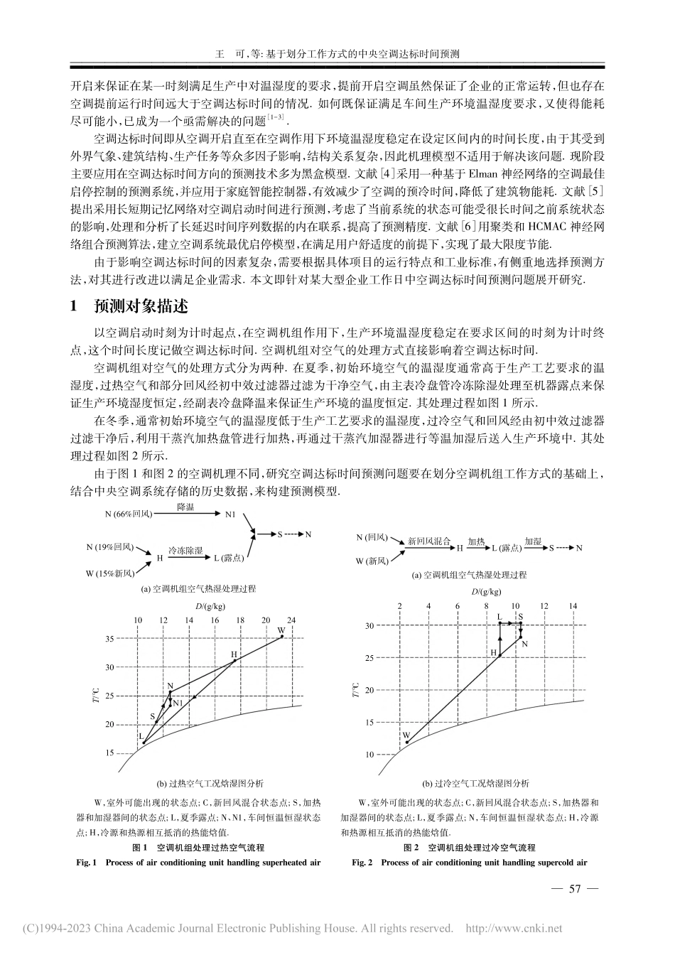基于划分工作方式的中央空调达标时间预测_王可.pdf_第2页