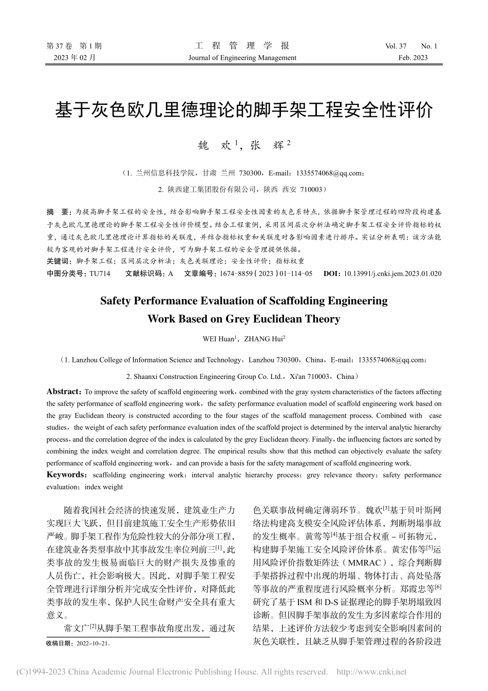 基于灰色欧几里德理论的脚手架工程安全性评价_魏欢.pdf_第1页