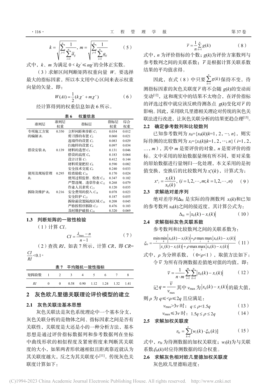 基于灰色欧几里德理论的脚手架工程安全性评价_魏欢.pdf_第3页