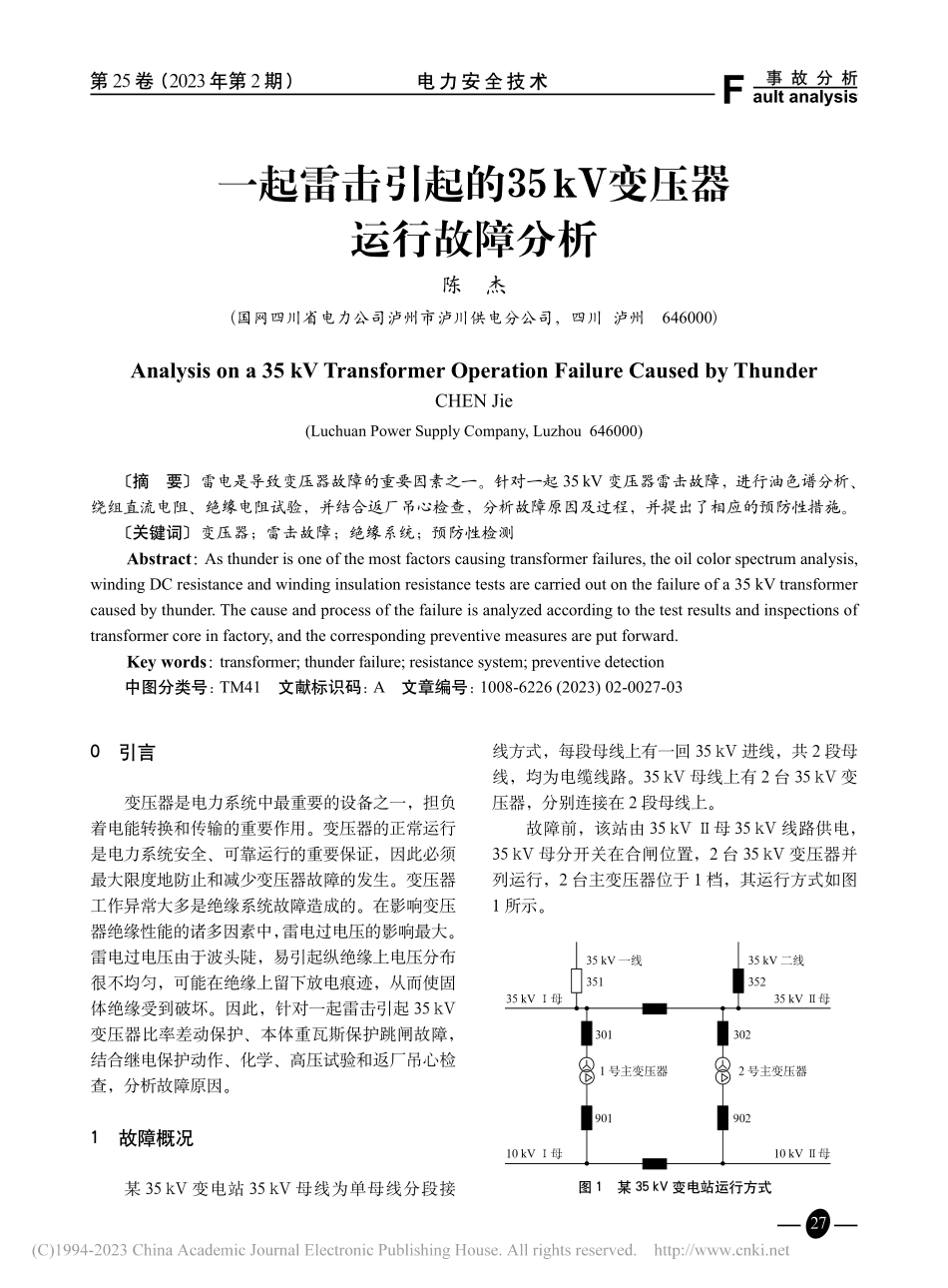 一起雷击引起的35_kV变压器运行故障分析_陈杰.pdf_第1页