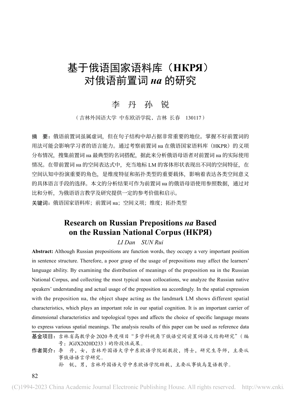 基于俄语国家语料库（НКР_）对俄语前置词_а的研究_李丹.pdf_第1页