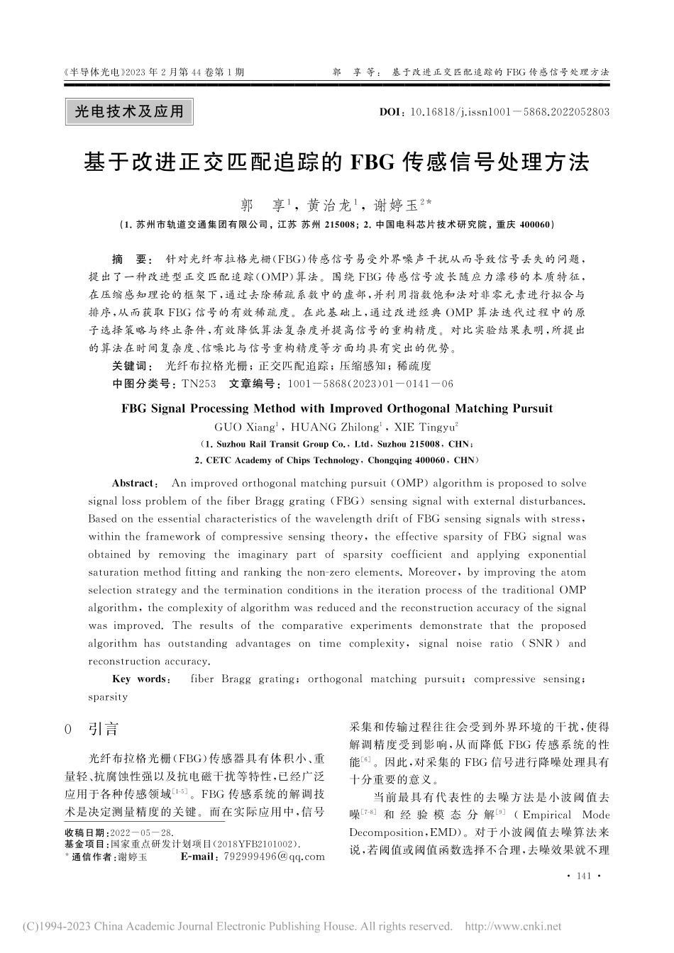 基于改进正交匹配追踪的FBG传感信号处理方法_郭享.pdf_第1页