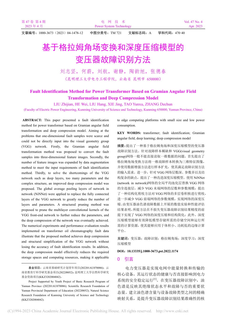 基于格拉姆角场变换和深度压缩模型的变压器故障识别方法_刘志坚.pdf_第1页