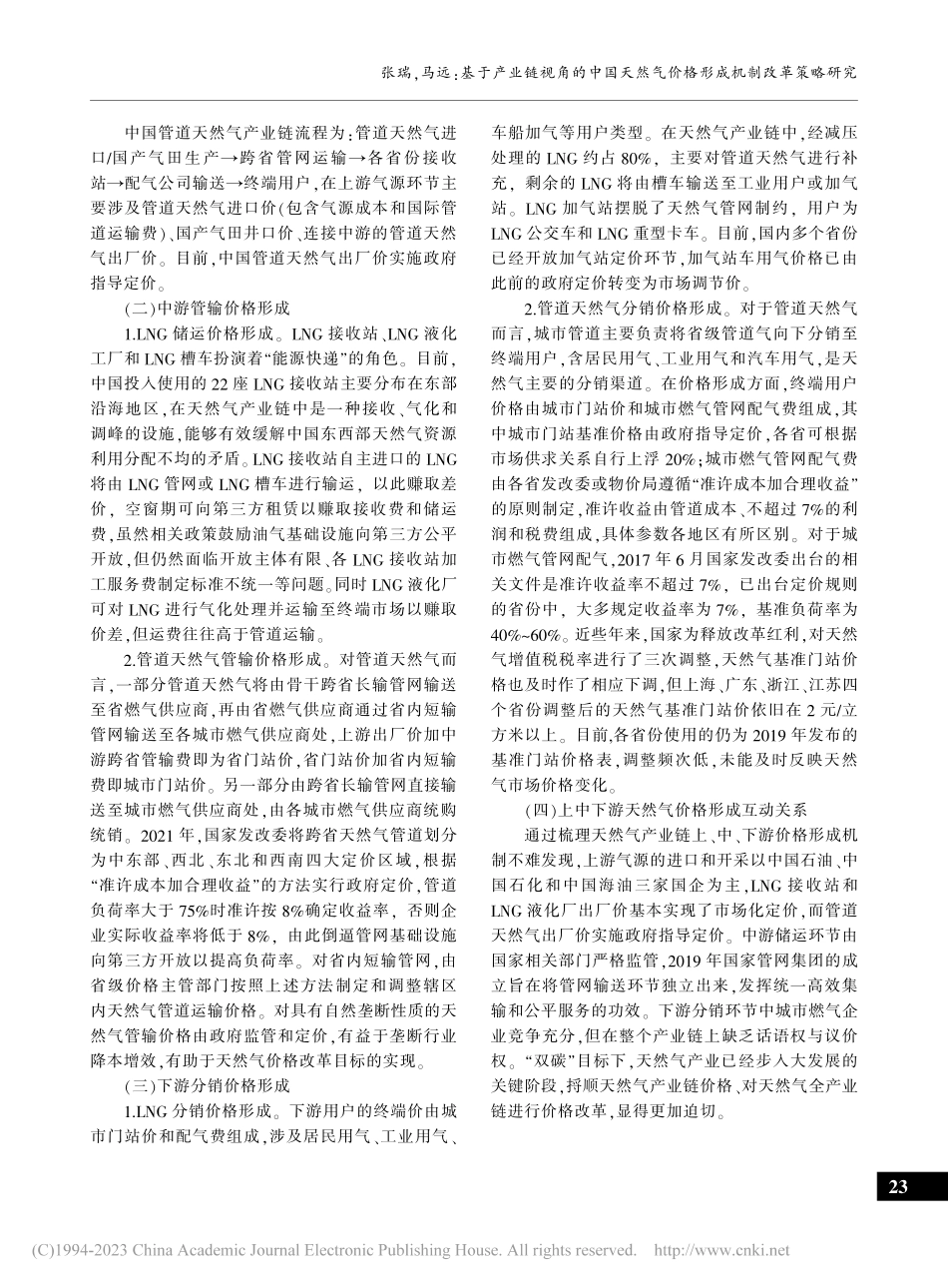 基于产业链视角的中国天然气价格形成机制改革策略研究_张瑞.pdf_第3页