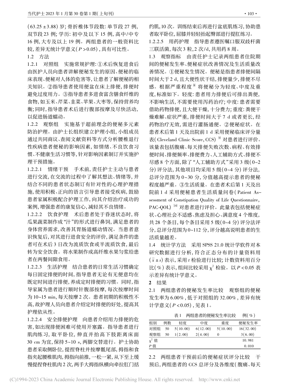 基于超前理念的便秘多元素防...退行性疾病术后患者中的应用_胡燕.pdf_第2页