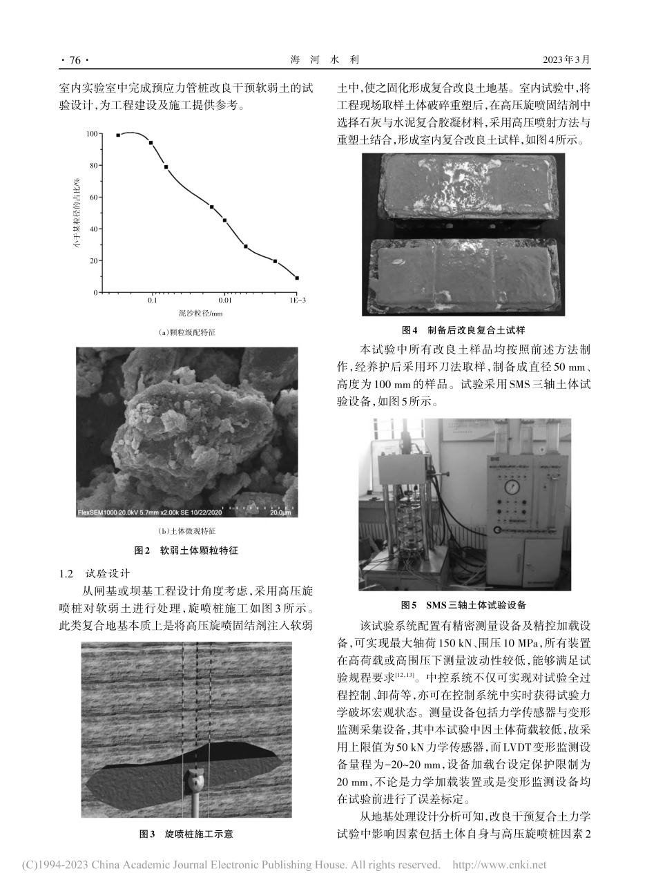基于管桩改良下水工地基软土力学试验研究_袁肇彦.pdf_第3页