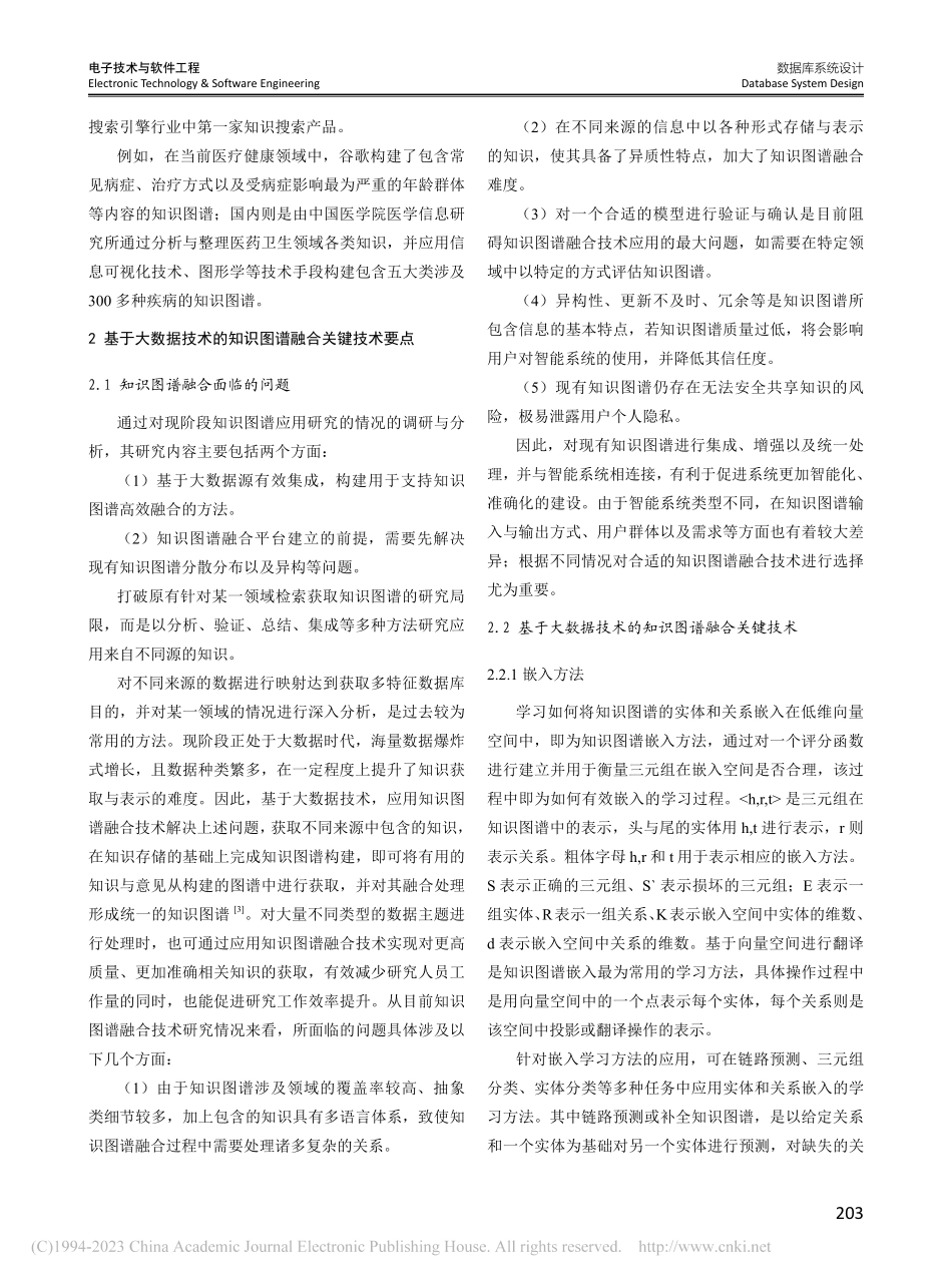 基于大数据技术的知识图谱融合技术探析_杨学超.pdf_第2页