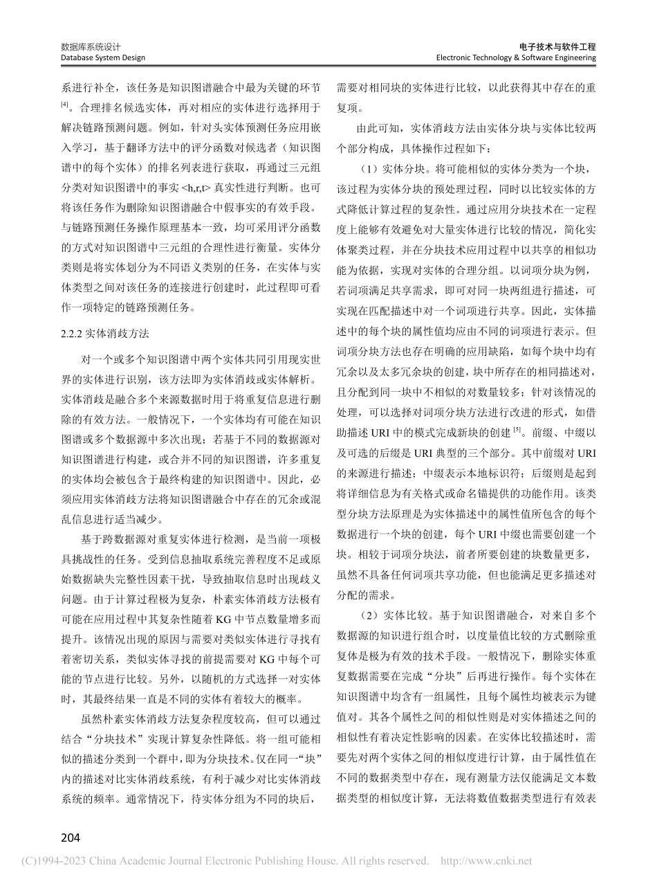 基于大数据技术的知识图谱融合技术探析_杨学超.pdf_第3页