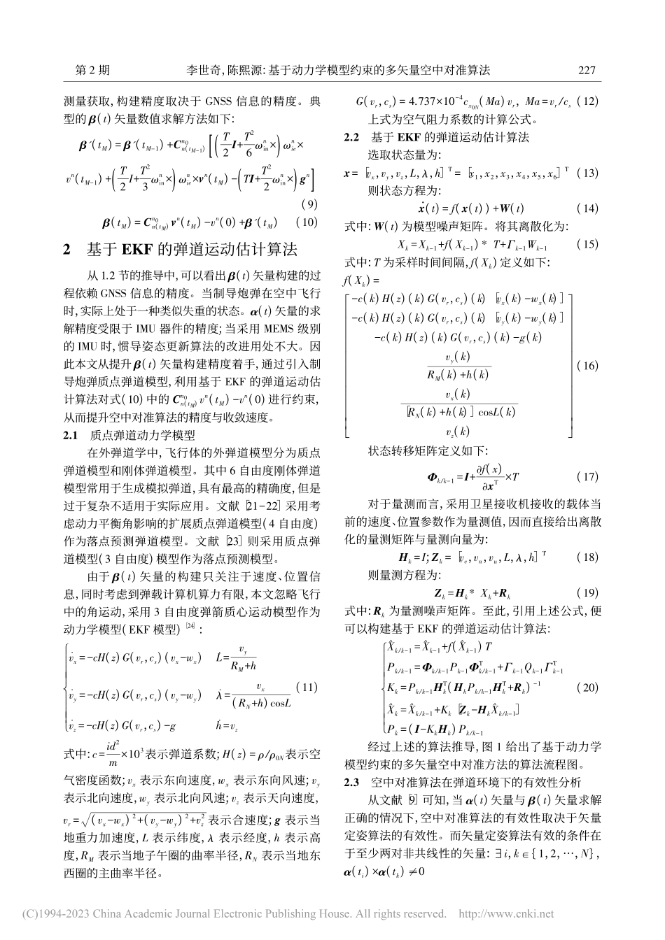基于动力学模型约束的多矢量空中对准算法_李世奇.pdf_第3页