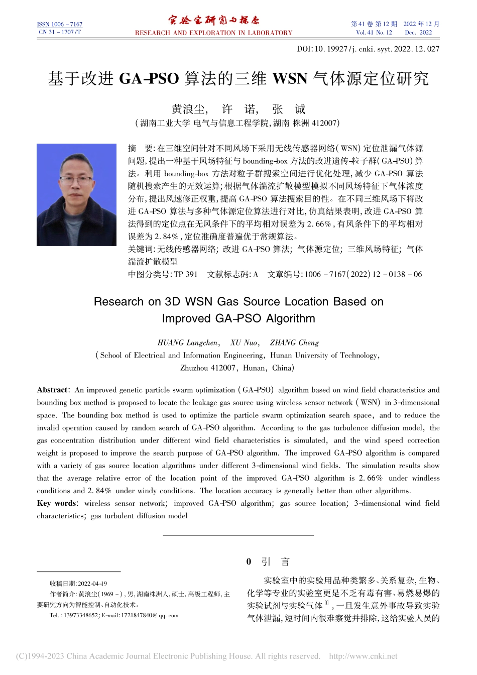 基于改进GA-PSO算法的三维WSN气体源定位研究_黄浪尘.pdf_第1页