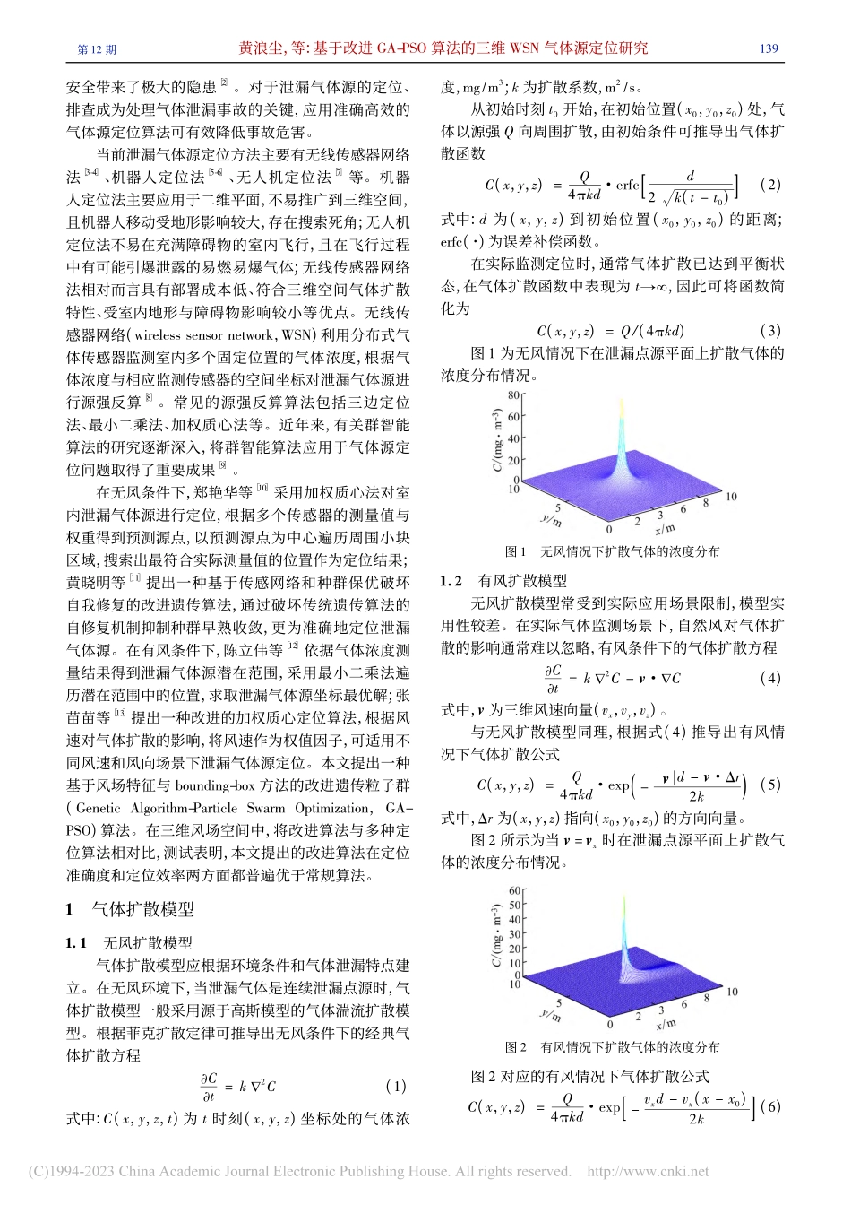基于改进GA-PSO算法的三维WSN气体源定位研究_黄浪尘.pdf_第2页
