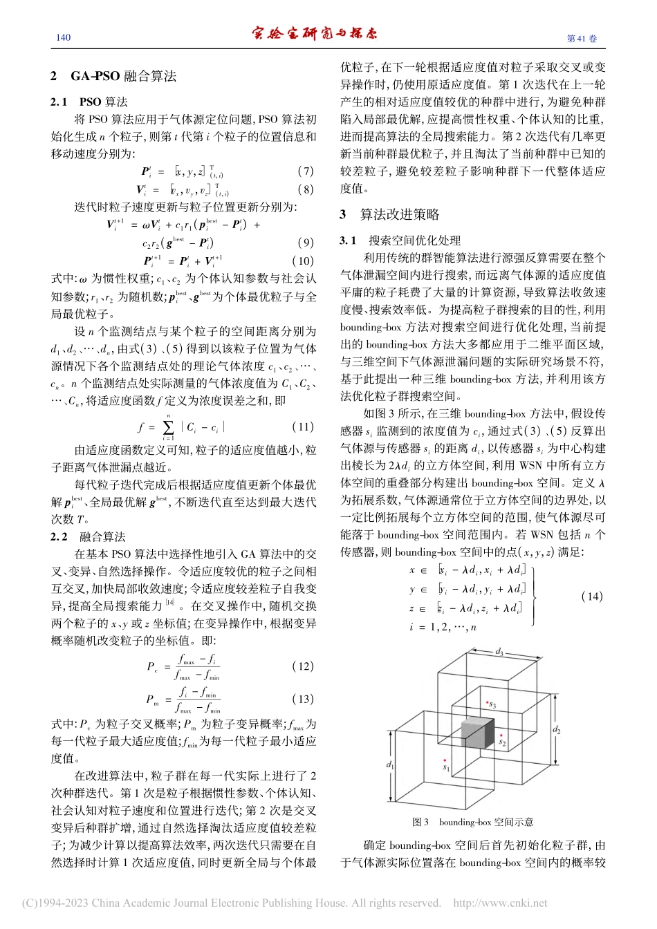 基于改进GA-PSO算法的三维WSN气体源定位研究_黄浪尘.pdf_第3页
