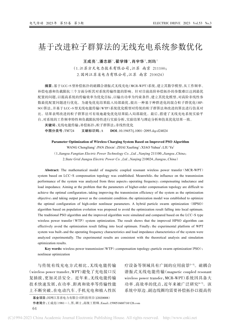 基于改进粒子群算法的无线充电系统参数优化_王成亮.pdf_第1页