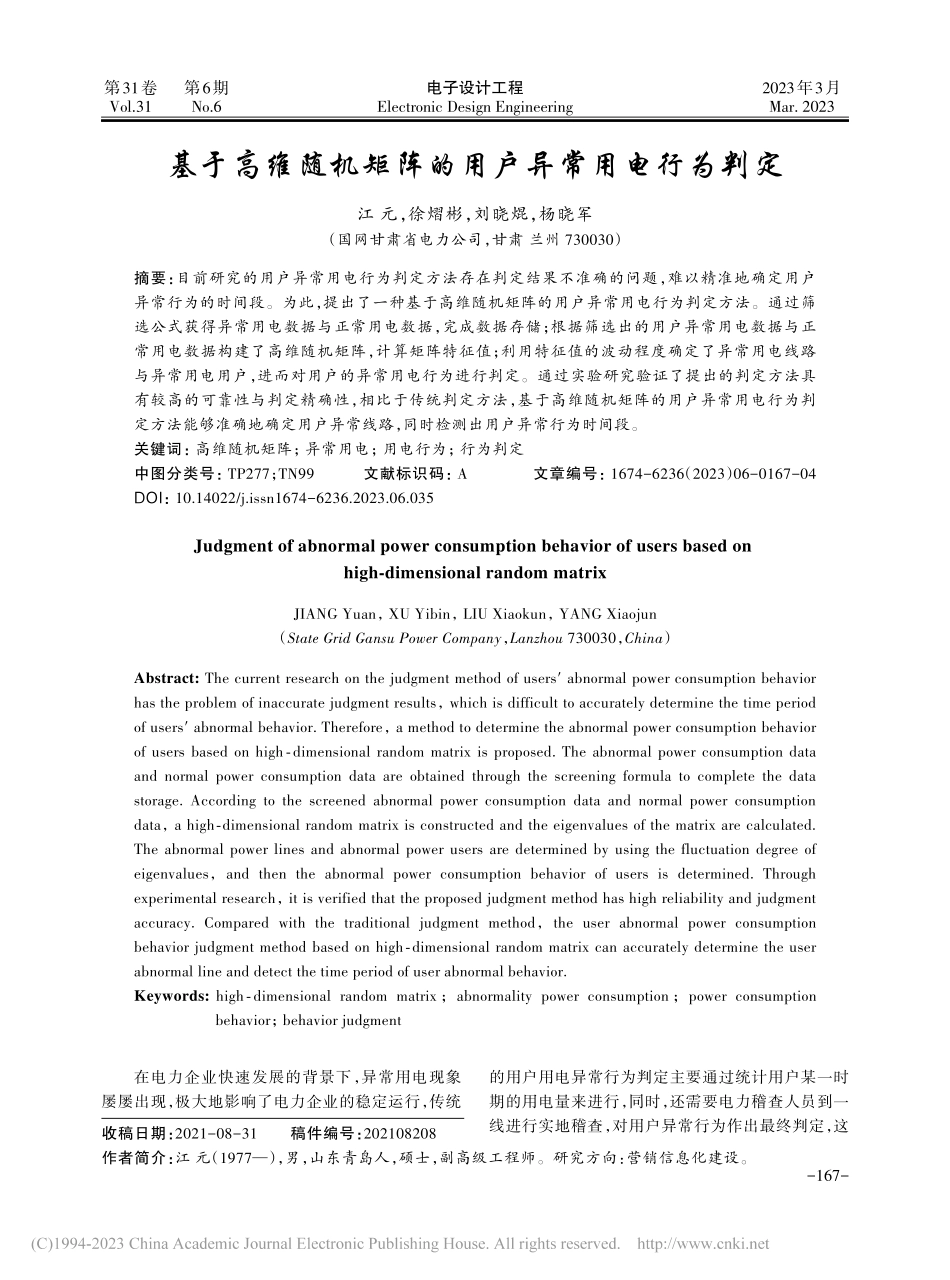 基于高维随机矩阵的用户异常用电行为判定_江元.pdf_第1页