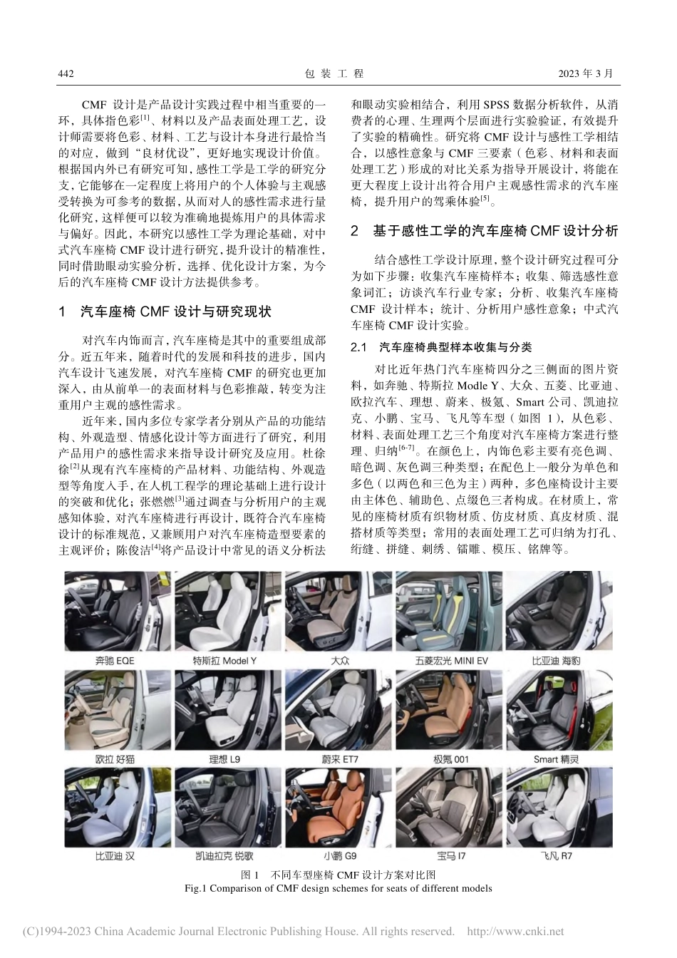 基于感性工学的驾舱座椅CMF研究及中式元素设计应用_石小涛.pdf_第2页