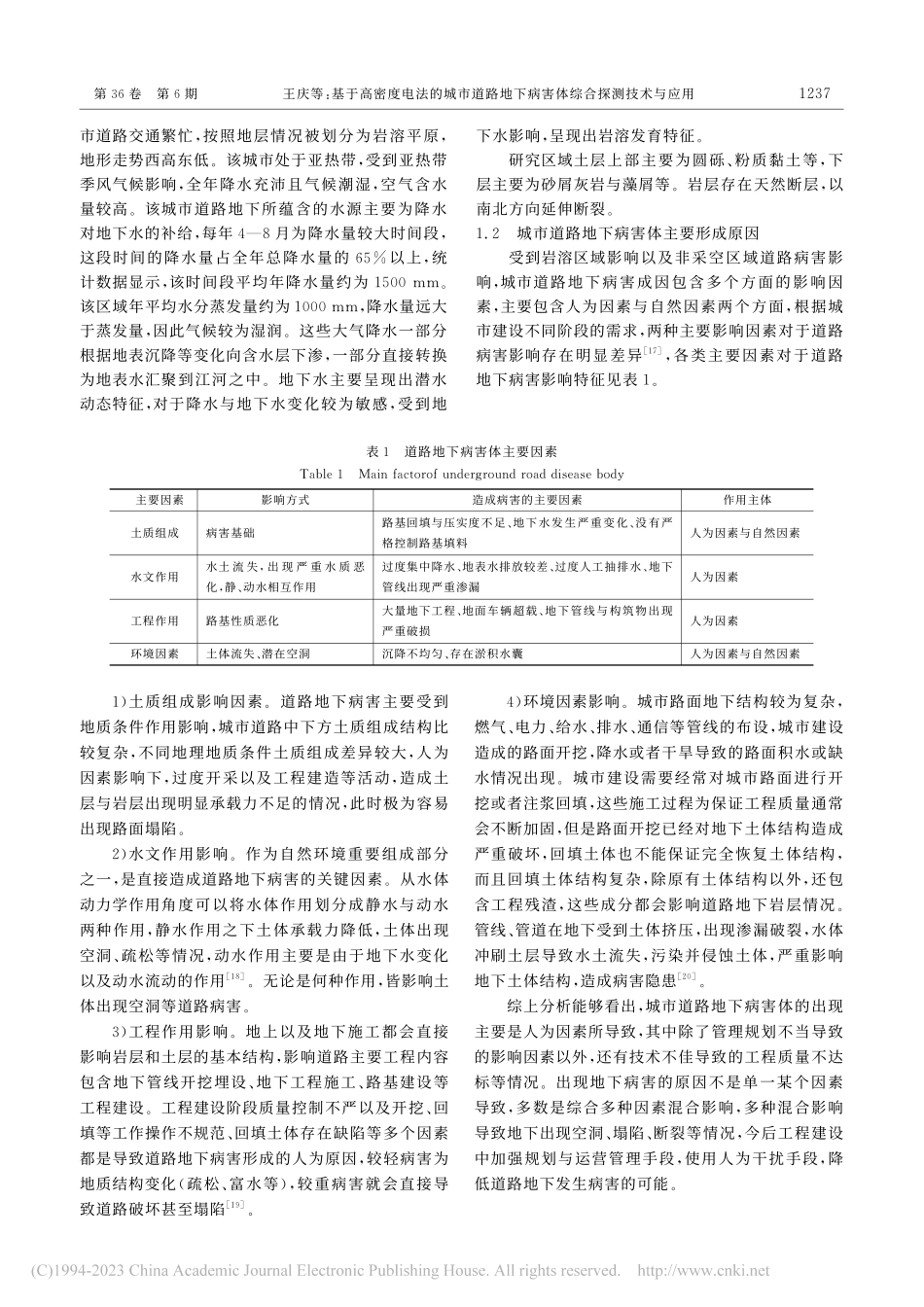 基于高密度电法的城市道路地下病害体综合探测技术与应用_王庆.pdf_第2页