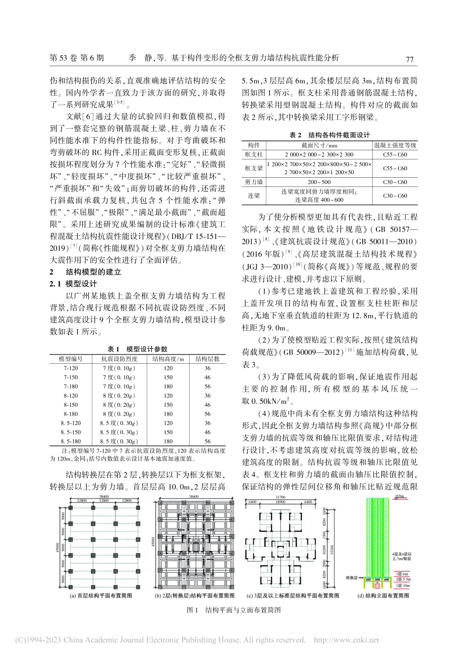 基于构件变形的全框支剪力墙结构抗震性能分析_季静.pdf_第2页