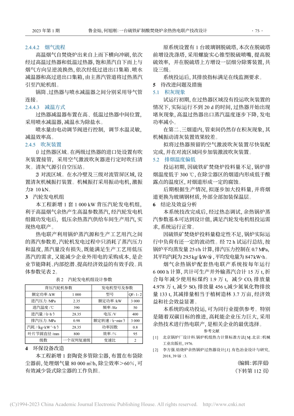 一台硫铁矿制酸焚烧炉余热热电联产技改设计_鲁金灿.pdf_第3页