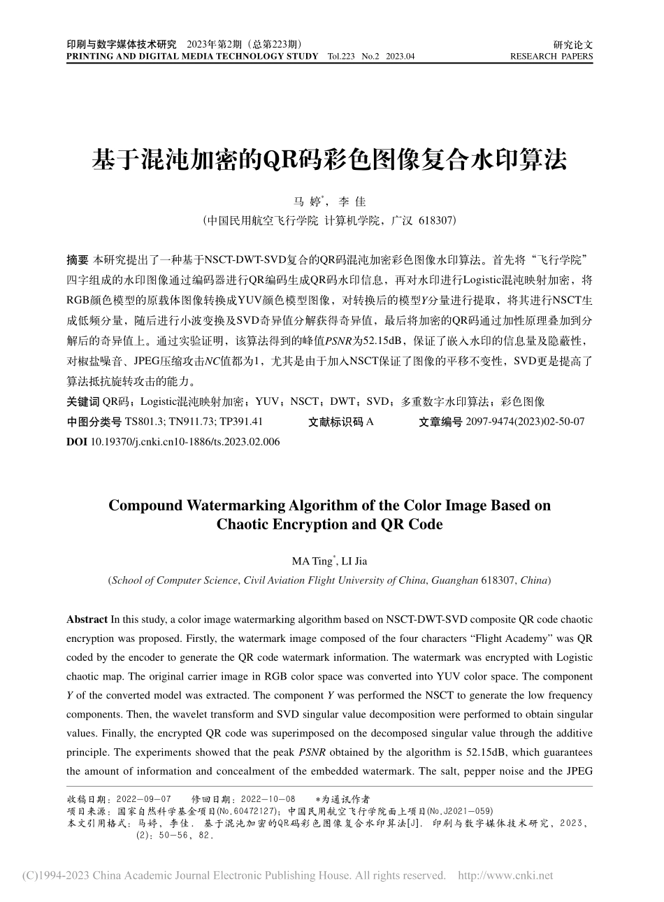 基于混沌加密的QR码彩色图像复合水印算法_马婷.pdf_第1页