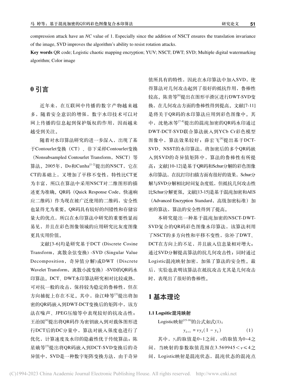 基于混沌加密的QR码彩色图像复合水印算法_马婷.pdf_第2页