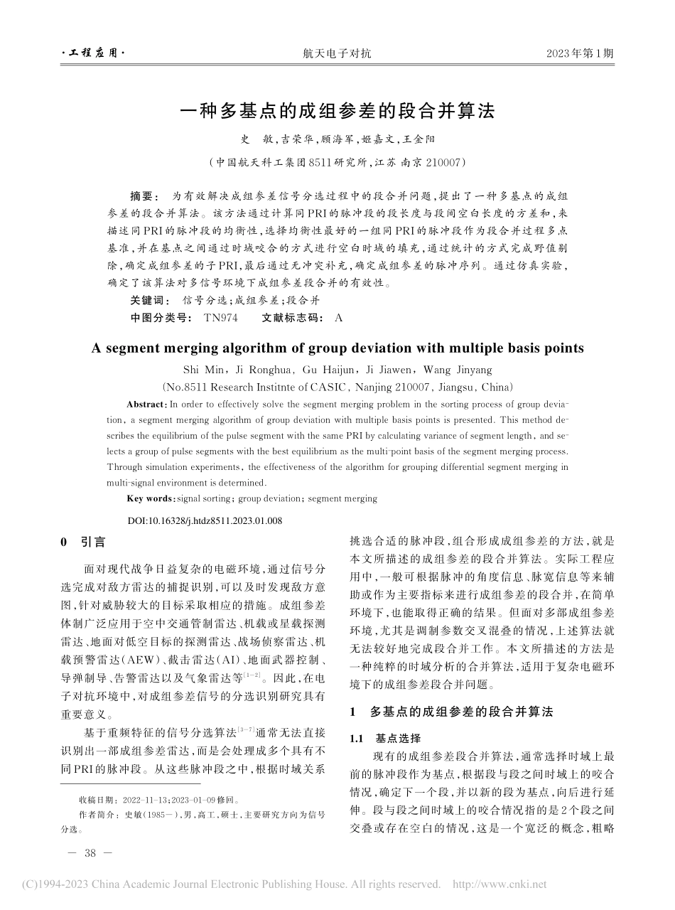 一种多基点的成组参差的段合并算法_史敏.pdf_第1页