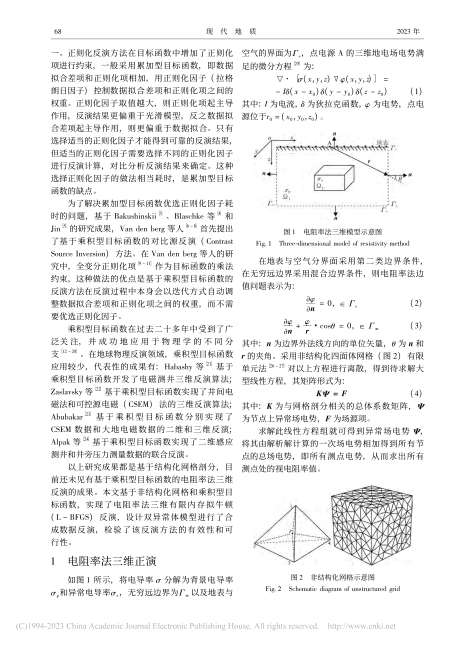 基于乘积型目标函数的电阻率法三维反演_谢海军.pdf_第2页