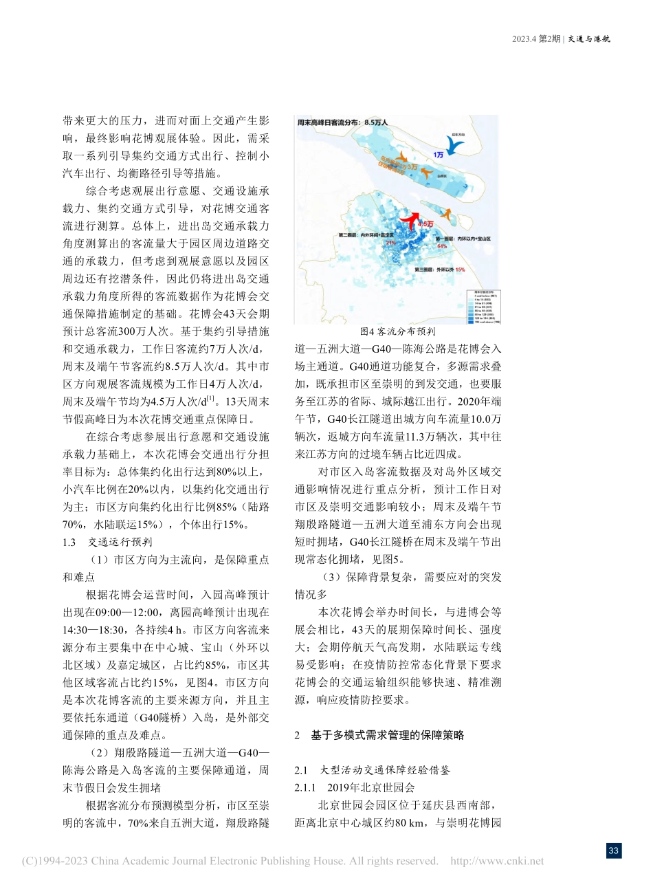 基于多模式需求管理策略的第...交通保障总体方案研究与实践_张媛媛.pdf_第3页