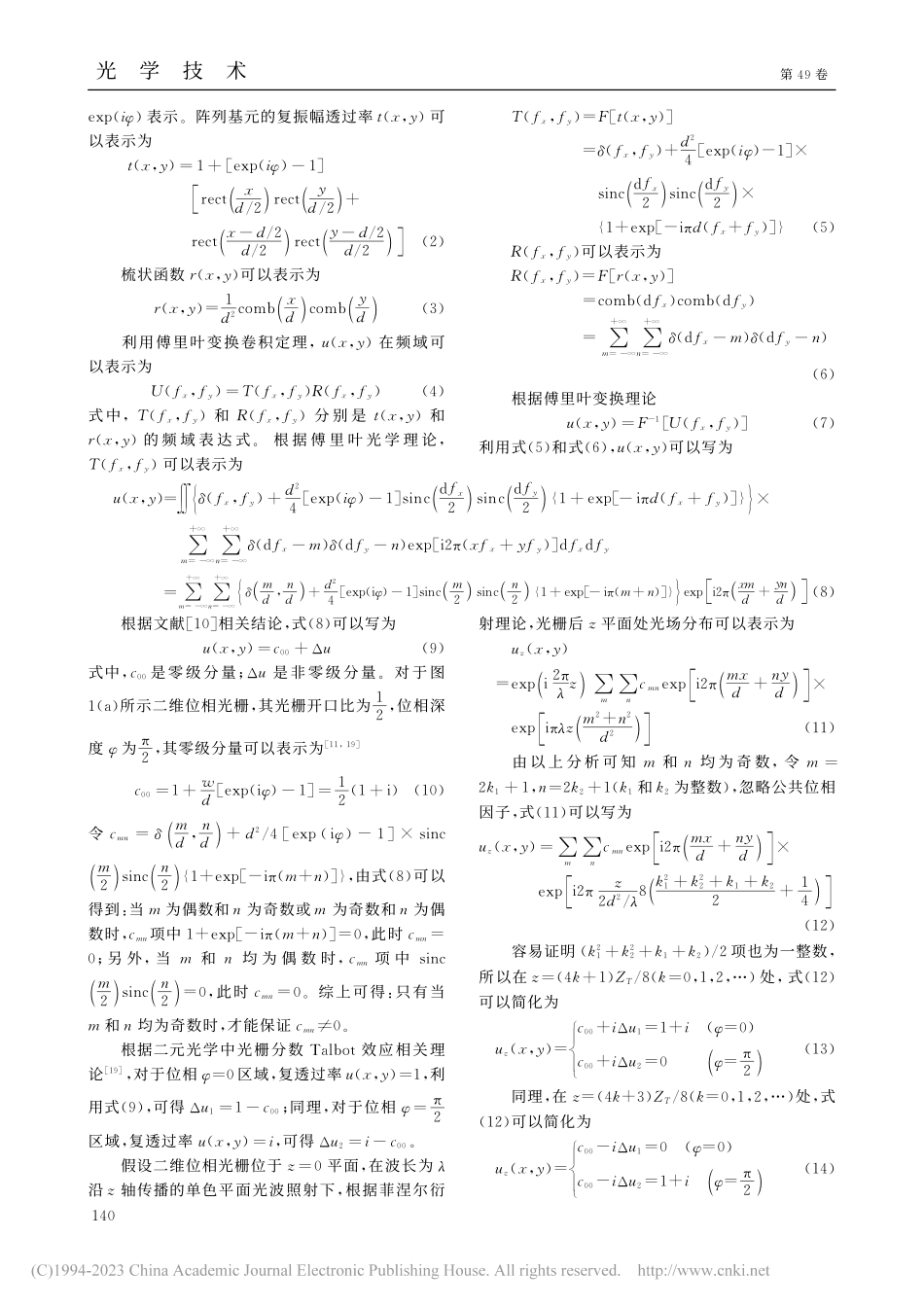 基于分数Talbot效应的棋盘格状阵列照明器_王伟.pdf_第3页