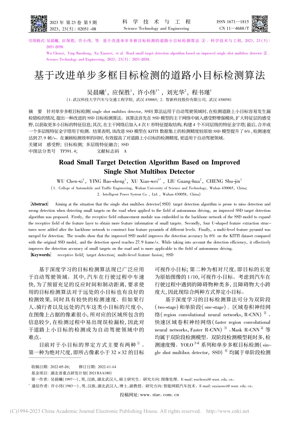 基于改进单步多框目标检测的道路小目标检测算法_吴晨曦.pdf_第1页