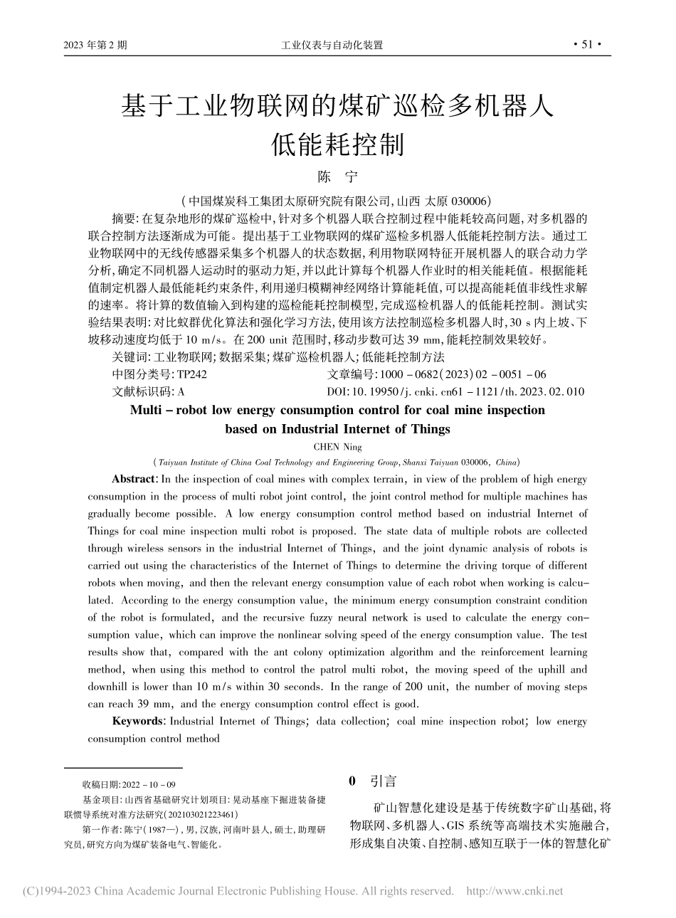 基于工业物联网的煤矿巡检多机器人低能耗控制_陈宁.pdf_第1页