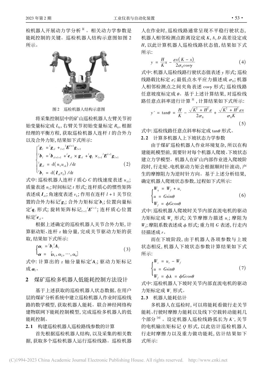基于工业物联网的煤矿巡检多机器人低能耗控制_陈宁.pdf_第3页