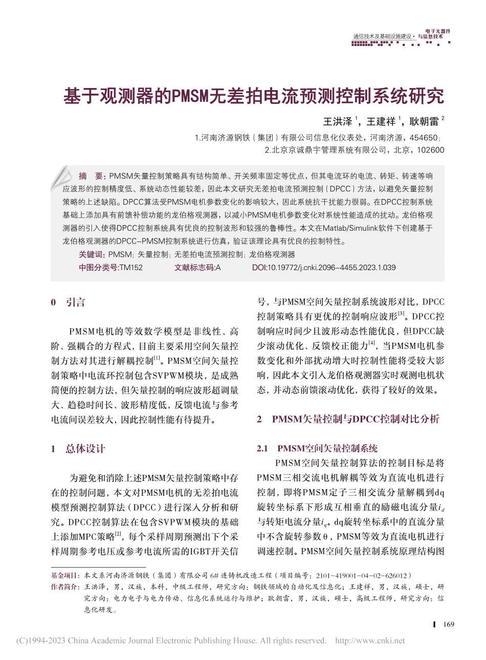 基于观测器的PMSM无差拍电流预测控制系统研究_王洪泽.pdf_第1页