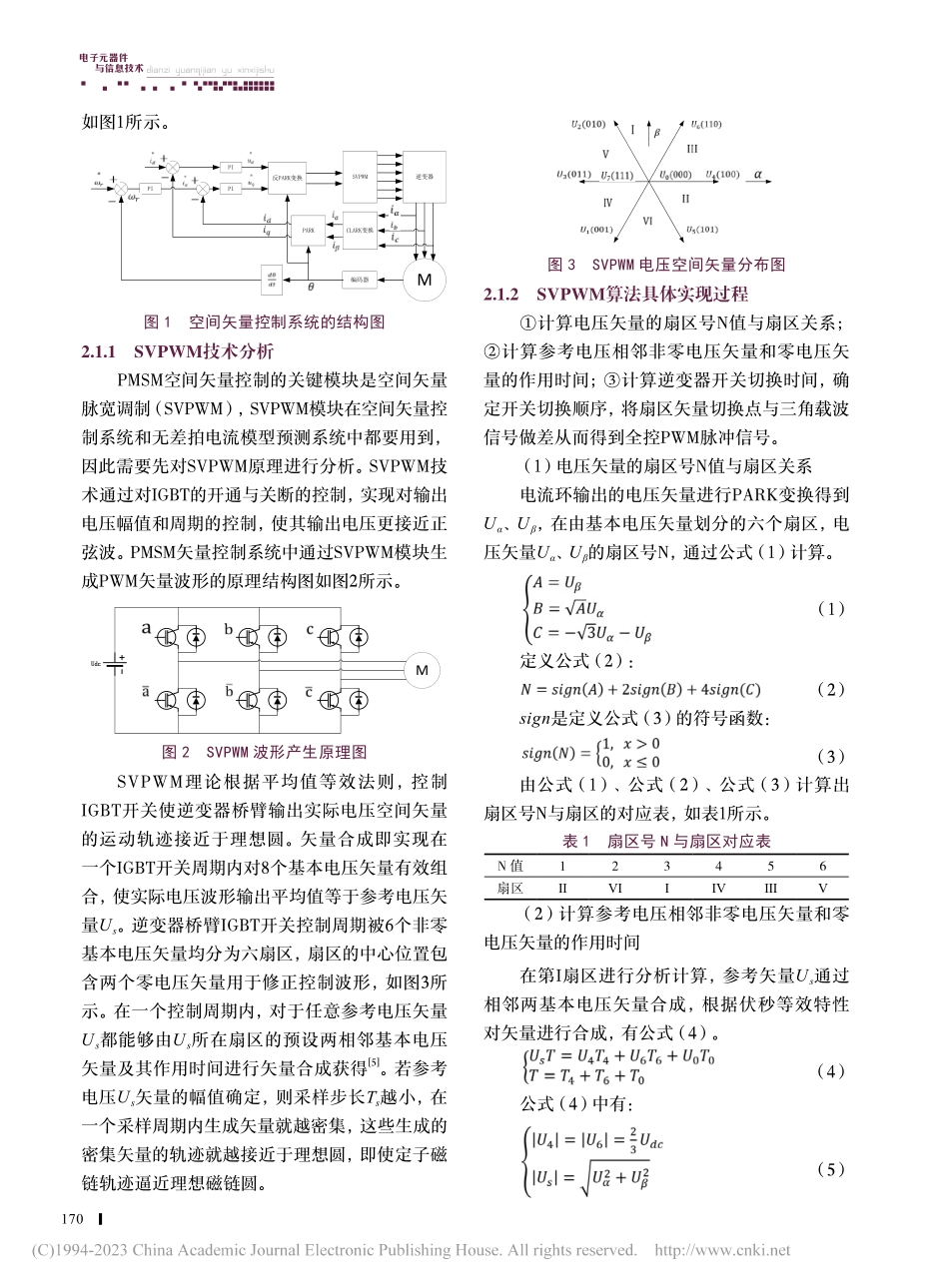 基于观测器的PMSM无差拍电流预测控制系统研究_王洪泽.pdf_第2页