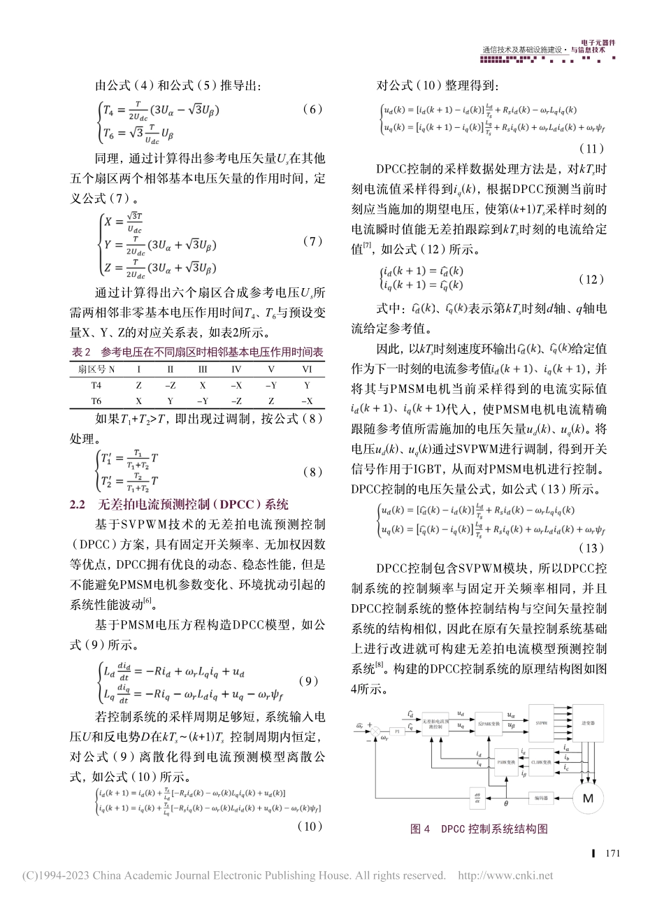 基于观测器的PMSM无差拍电流预测控制系统研究_王洪泽.pdf_第3页