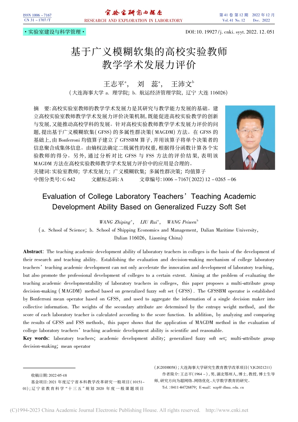 基于广义模糊软集的高校实验教师教学学术发展力评价_王志平.pdf_第1页