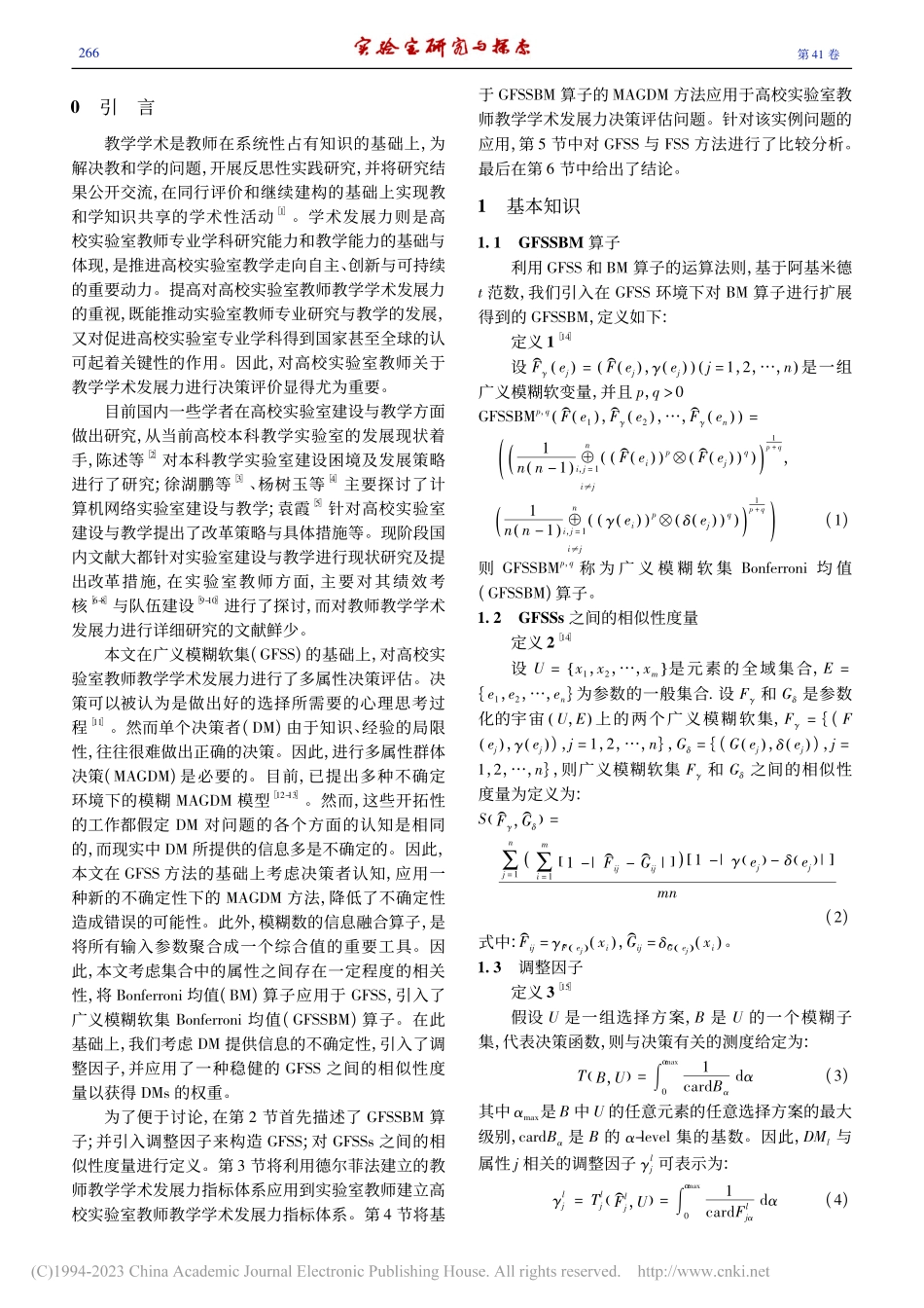 基于广义模糊软集的高校实验教师教学学术发展力评价_王志平.pdf_第2页