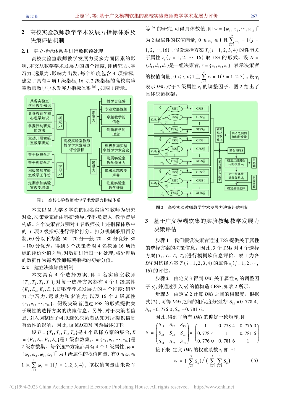 基于广义模糊软集的高校实验教师教学学术发展力评价_王志平.pdf_第3页