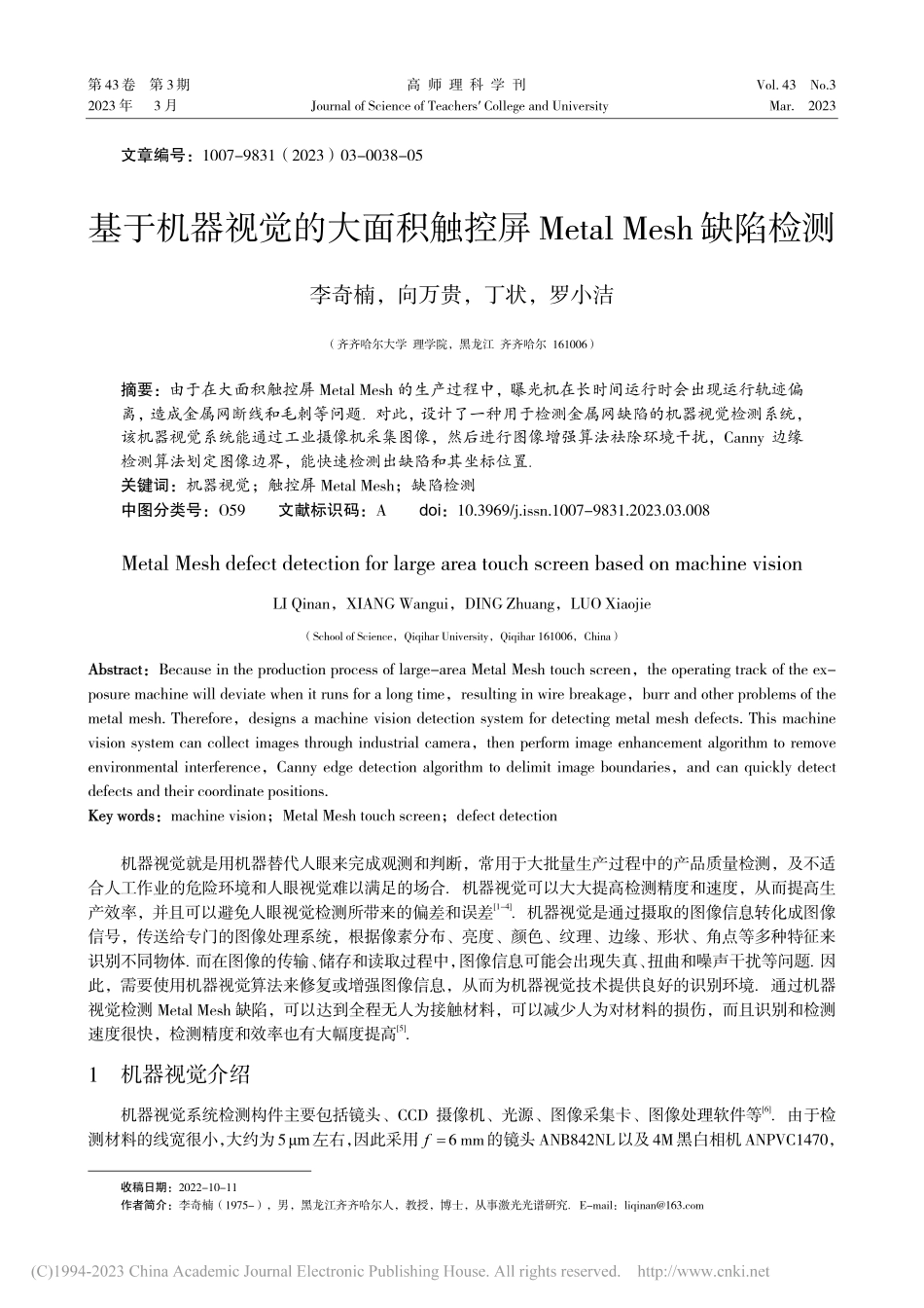 基于机器视觉的大面积触控屏...etal_Mesh缺陷检测_李奇楠.pdf_第1页