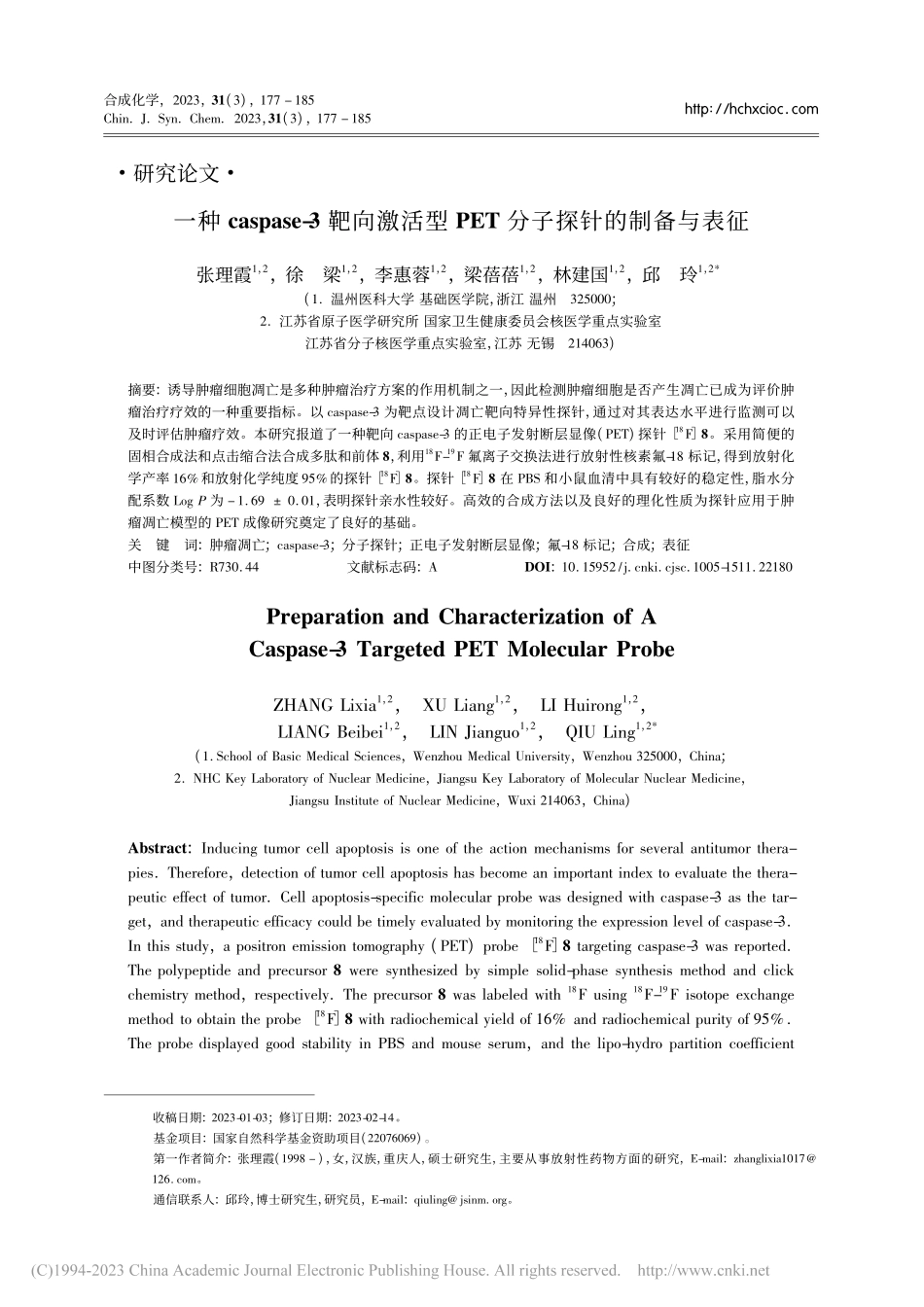 一种caspase-3靶向...PET分子探针的制备与表征_张理霞.pdf_第1页