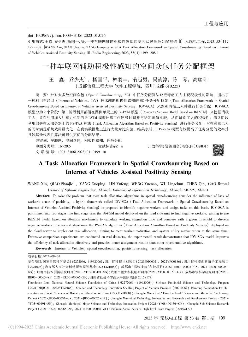 一种车联网辅助积极性感知的空间众包任务分配框架_王鑫.pdf_第1页